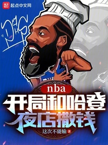 nba开局詹姆斯哈登