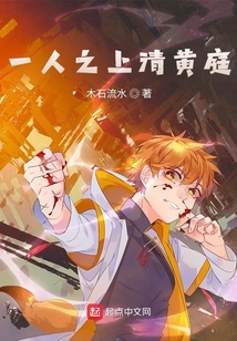 一人之上清黄庭免费