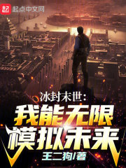 冰封末世:我能无限模拟未来 作者王二狗