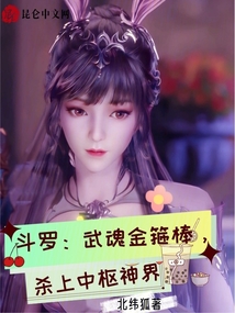 斗罗:武魂金箍棒,杀上中枢神界