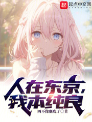 人在东京当恶少