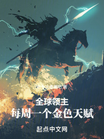 全球领主我的天赋