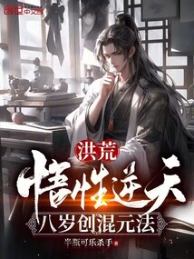 洪荒:悟性逆天,八岁创混元法 半瓶可乐杀手