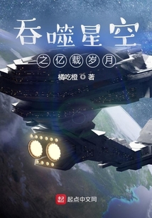 吞噬星空之亿载岁月 小说