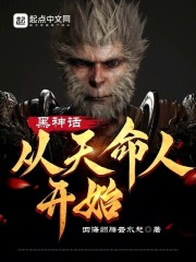 黑神话:从天命人开始