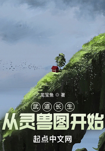 武道长生:从灵兽图开始 小说