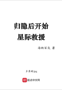 归隐后开始星际救援在线观看