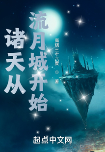 诸天从流月城开始 第501章