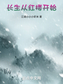 我在红楼谋长生TXT下载