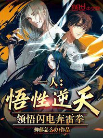 一人:悟性逆天,领悟闪电奔雷拳免费