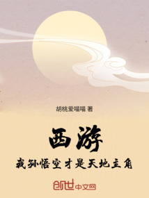 西游我才是真的孙悟空小说