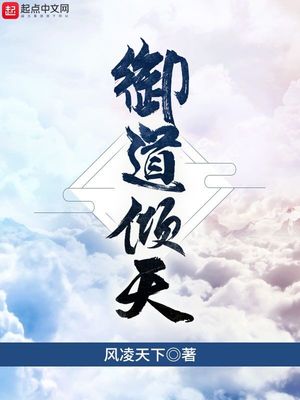 御道倾天修为等级