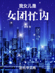 我女儿是女团忙内书旗
