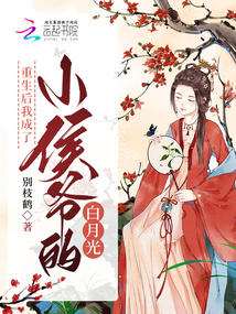 重生后我成了小侯爷的白月光免费阅读笔趣阁