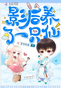 影后养了一只仙
