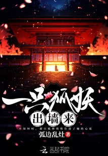 一只狐狸出墙来