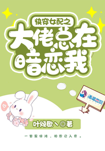 快穿女配之大佬总在暗恋我