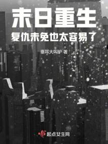 末日重生之复仇女王