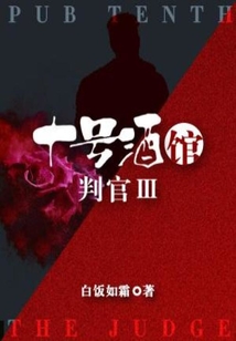十号酒馆·判官3