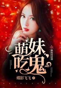 萌妹子吃人