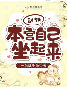 别扶,本宫自己坐起来笔趣阁