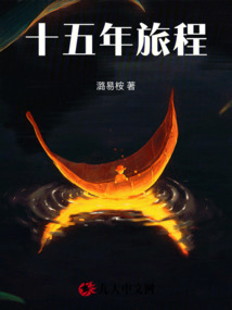十五年后的奇迹