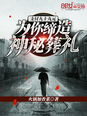支付九十九元:为你缔造神秘葬礼