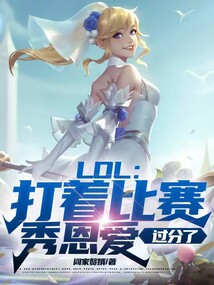 lol:打着比赛秀恩爱,过分了笔趣阁