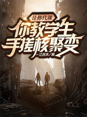 让你代课,你教学生手搓核聚变 txt