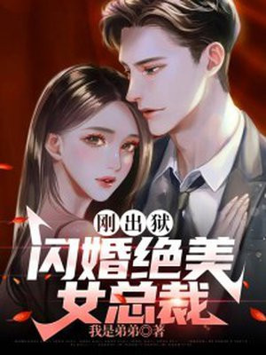 她出狱后闪婚嫁给陌生人