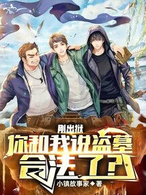 被捕后,你和我说盗墓合法了?