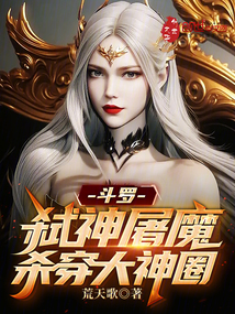 斗罗弑神屠魔杀穿大神圈笔趣阁