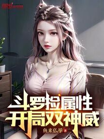 斗罗捡属性,开局双神威免费阅读