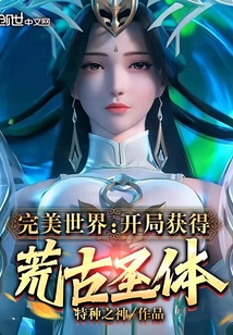 完美世界：开局获得荒古圣体！