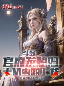 穿越到斗罗大陆有关千仞雪的小说