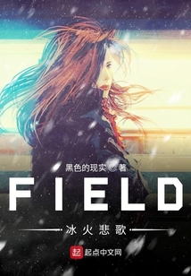 FIELD冰火悲歌