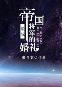 帝国将军的婚礼[星际]木苏里