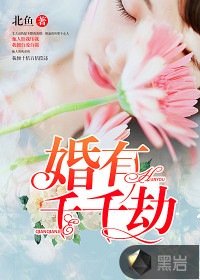 身有千千劫全文阅读