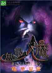 无限人魔类似的小说