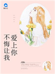 亿万新妻(不悔让我爱上你)