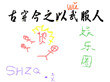 古穿今武替
