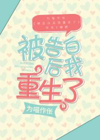 被告白后我重生了txt