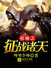 机械文明之征战诸天