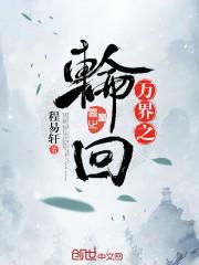 万界之轮回免费阅读