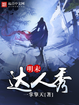明末达人秀txt