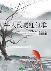 牛人代购红包群百度云