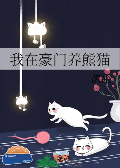 我在豪门养熊猫免费阅读