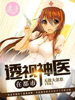 透视神医在都市一枝梅