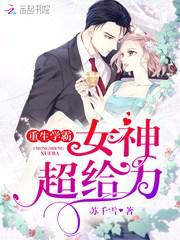 重生学霸:女神,超给力