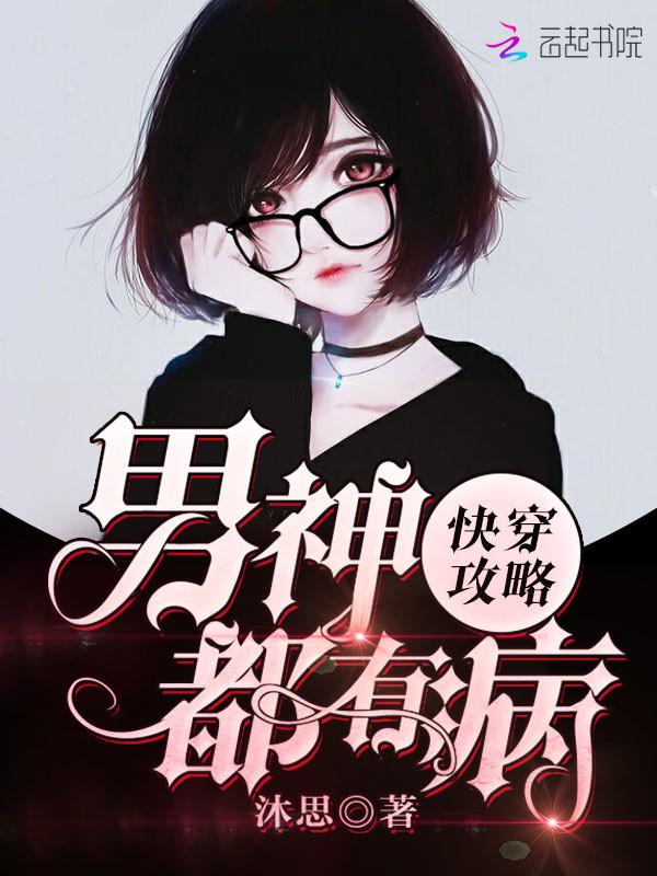 快穿攻略:男神都有病
